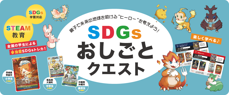 SDGsおしごとクエスト
