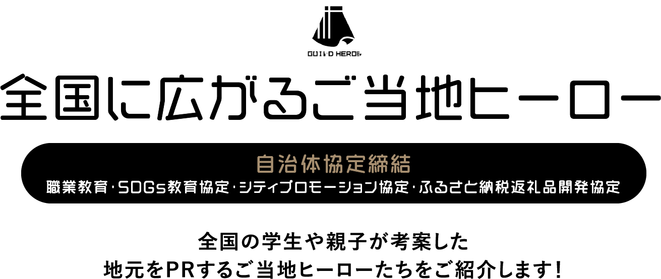 全国に広がるご当地ヒーロー