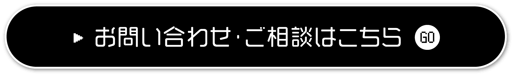 お問い合わせ・ご相談はこちら GO
