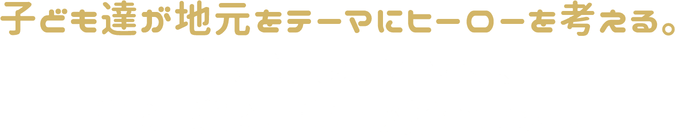 ラクガキから始まる、 キミだけの“ご当地ヒーロー” 優秀作品は「おしごとトレカ」化される! 参加費無料!描くだけでOK!