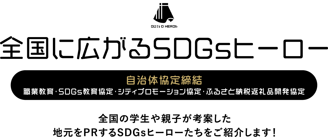 全国に広がるお仕事(職業)ヒーロー