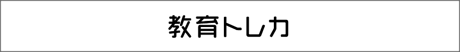 教育トレ力