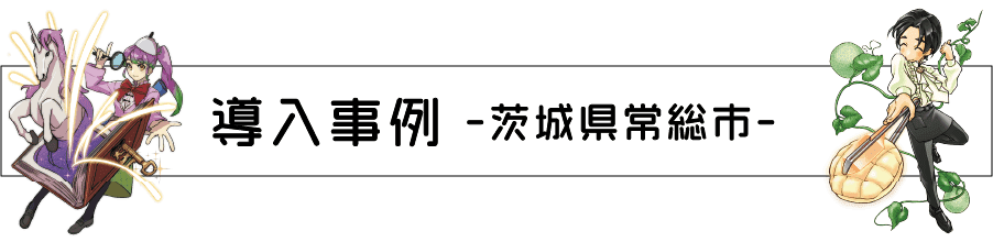 導入事例 茨城県常総市