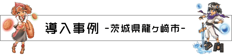 導入事例 茨城県龍ケ崎市