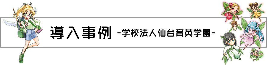 導入事例 学校法人仙台育英園