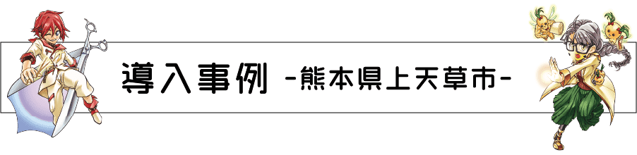 導入事例 熊本県上天草市