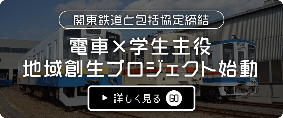 関東鉄道と包括協定締結 電車×学生主役 地域創生プロジェクト始動