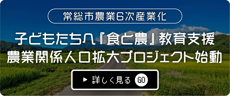 常総市農業6次産業化 子どもたちへ『食と農』教育支援 農業関係人口拡大プロジェクト始動